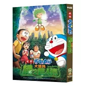 哆啦A夢：大雄與綠之巨人傳 DVD