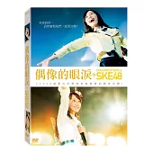 SKE48 偶像的眼淚 DVD