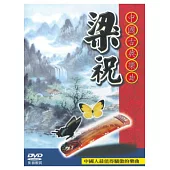 中國古典樂曲 梁祝 DVD