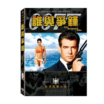 誰與爭鋒-007系列第20部 DVD