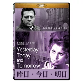 昨日今日明日 DVD
