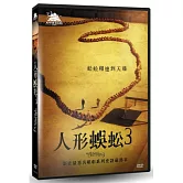 人形蜈蚣3 DVD