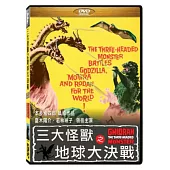 三大怪獸之地球大決戰 DVD