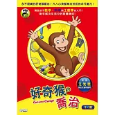 好奇猴喬治(1~10集) 3DVD
