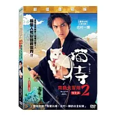 貓侍 電影版2 DVD