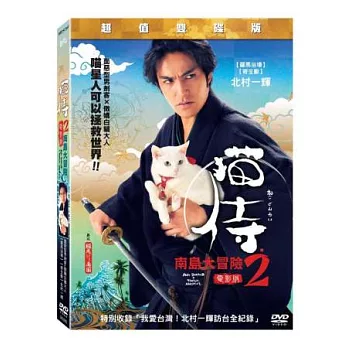 貓侍 電影版2 DVD