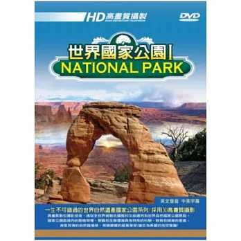 世界國家公園 Ⅰ DVD
