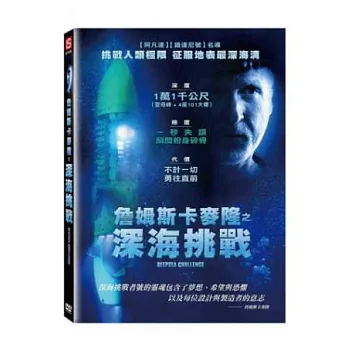 詹姆斯卡麥隆之深海挑戰 DVD