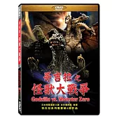 哥吉拉之怪獸大戰爭 DVD