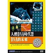 NHK人體DNA時代(6)DNA的未來 DVD