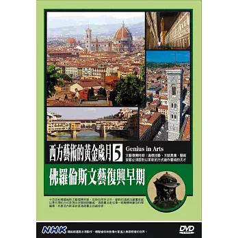 NHK西方藝術的黃金歲月(5)佛羅倫斯文藝復興早期 DVD