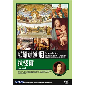 NHK西方藝術的黃金歲月(3)拉斐爾 DVD
