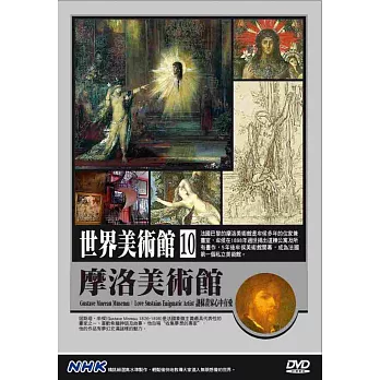 NHK世界美術館(10)摩洛美術館：謎樣畫家心中有愛 DVD