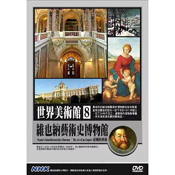 NHK世界美術館(8)維也納藝術史博物館：帝國的藝術 DVD