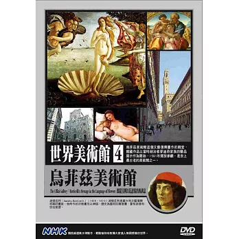 NHK世界美術館(4)烏菲茲美術館：波提且利以花語寫出的訊息 DVD