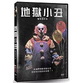 地獄小丑 DVD