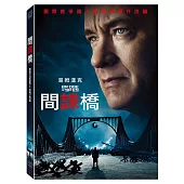 間諜橋 DVD