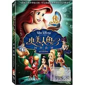 兒童經典動畫選集-小美人魚3 (DVD)