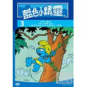 藍色小精靈3 DVD
