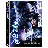 青鬼 DVD