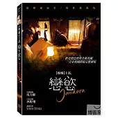 晚孃上部：戀慾 DVD