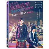歌舞伎町24小時愛情摩鐵 DVD