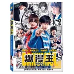 爆漫王 DVD