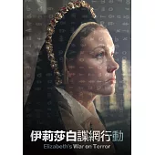 伊莉莎白諜網行動 DVD