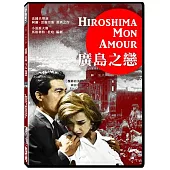 廣島之戀 DVD