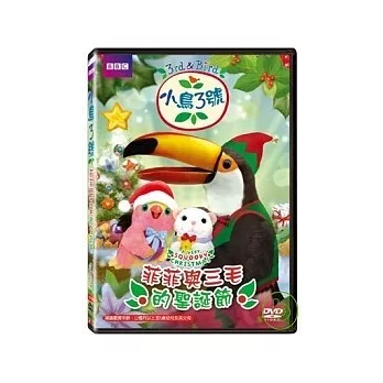 小鳥3號-菲菲與三毛的聖誕節 DVD
