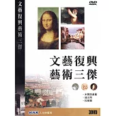 NHK文藝復興藝術三傑 3DVD