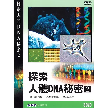 NHK 探索人體DNA秘密(2) 3DVD