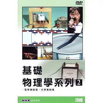 NHK 基礎物理學系列(2) 2DVD
