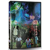 沖繩恐怖夜話 Vol.1  (DVD)