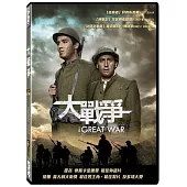 大戰爭 (DVD)