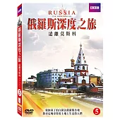 俄羅斯深度之旅- 遠離莫斯科 (DVD)