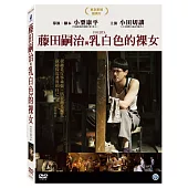 藤田嗣治與乳白色的裸女 (DVD)