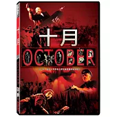 十月 (DVD)