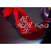 和樂器樂團 / 起死回生 (普版) (DVD)