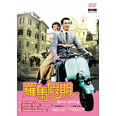 羅馬假期 (DVD)