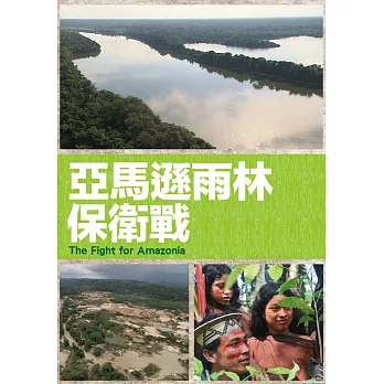 亞馬遜雨林保衛戰 (DVD)