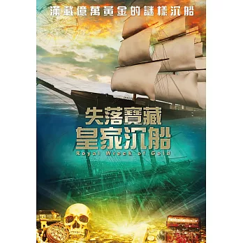失落寶藏:皇家沉船 (DVD)
