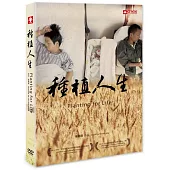 種植人生 (DVD)