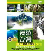 漫遊台灣1 :台灣地理風情 (5DVD)