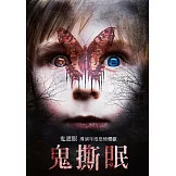 鬼撕眠 (DVD)