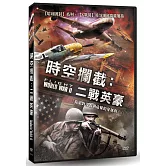 時空攔截:二戰英豪 (DVD)
