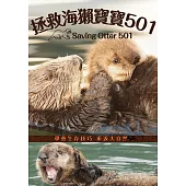 拯救海獺寶寶501 (DVD)