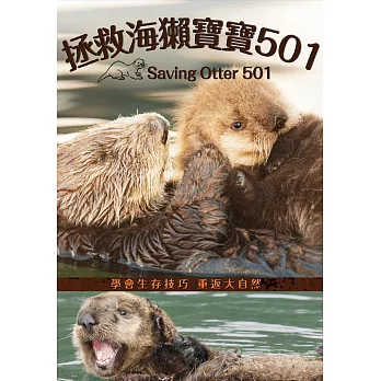 拯救海獺寶寶501 (DVD)