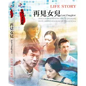人生劇展─再見女兒 (DVD)