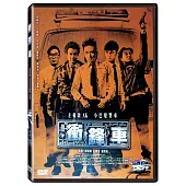 衝鋒車 (DVD)